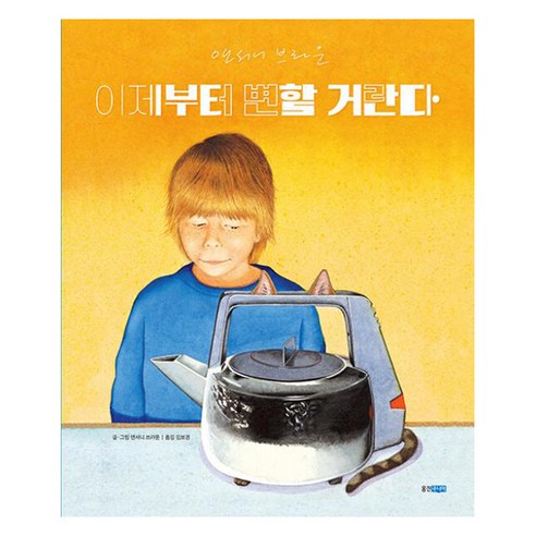 이제부터 변할 거란다, 웅진주니어, 앤서니 브라운, 단품