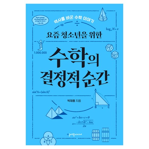 요즘 청소년을 위한 수학의 결정적 순간, 청어람미디어, 박재용