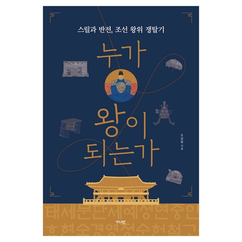 누가 왕이 되는가:스릴과 반전 조선 왕위 쟁탈기, 가디언, 조성일