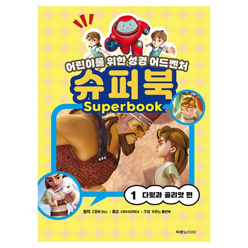 슈퍼북1: 다윗과 골리앗 편, CBN lnc.(저) / CBN KOREA(역), 두란노서원, CBN Inc