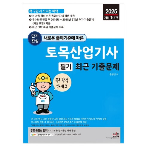 새로운 출제기준에 따른 단기완성 토목산업기사 필기 최근 기출문제 핵심 이론 동영상 강의 평생 제공, 상품명, 세진북스