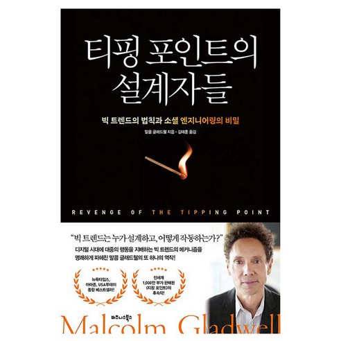 티핑 포인트의 설계자들 : 빅 트렌드의 법칙과 소셜 엔지니어링의 비밀, 비즈니스북스, 말콤 글래드웰