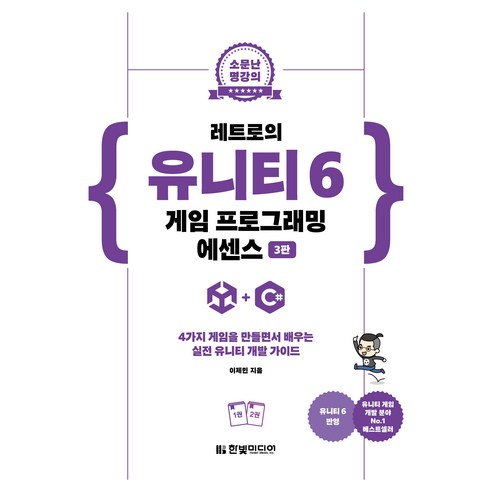 소문난 명강의 : 레트로의 유니티 6 게임 프로그래밍 에센스 3판, 한빛미디어, 이제민