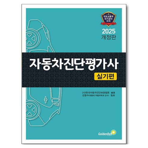 2025 자동차진단평가사 실기편 개정판, 골든벨