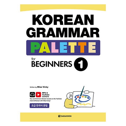 KOREAN GRAMMAR PALETTE for BEGINNERS, 다락원, 1권