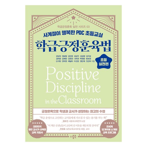 학급긍정훈육법 초등 실천편, 더블북, 강상희, 권보람, 김민영, 김상우, 김성환, 김지성, 김하중, 김해정, 김현경, 나미연, 박현웅, 방보경, 신수형, 안미영, 예일희, 이선경, 정민재, 진선미