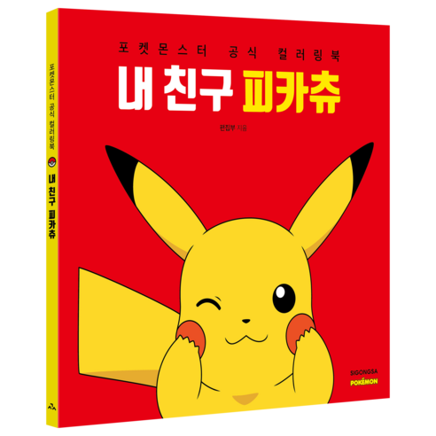 내 친구 피카츄 - 컬러링북 | 쿠팡