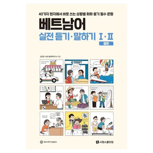 베트남어 실전 듣기·말하기 1·2, 시원스쿨닷컴