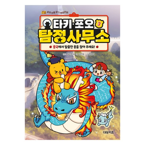 타키 포오 탐정 사무소 중국, 대원키즈, 김언정, 3권