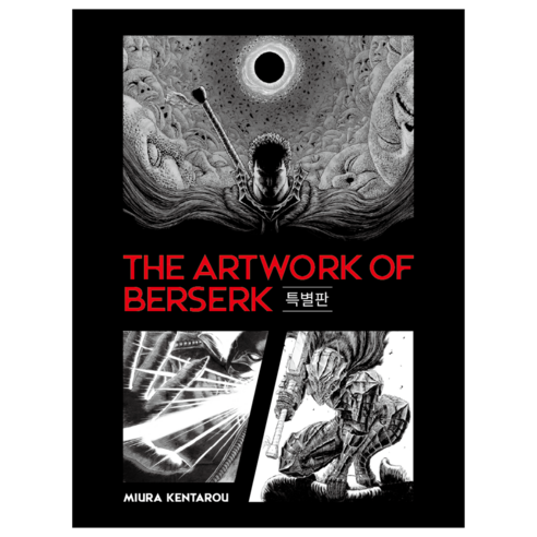 THE ARTWORK OF BERSERK 화업 32년의 궤적 특별판, 대원씨아이, 미우라 켄타로