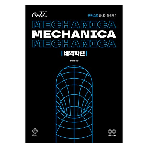 메카니카 물리학1 비역학편, 과학영역, 고등학생