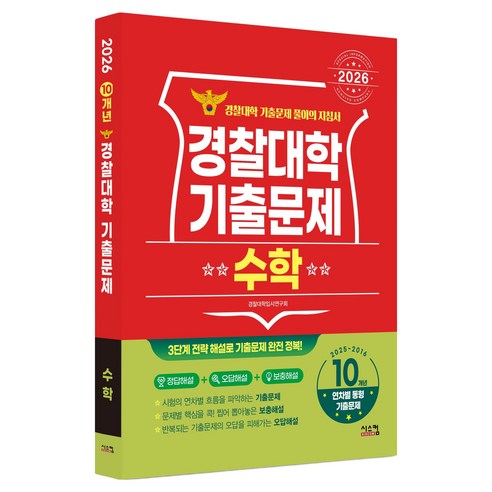 2026 경찰대학 수학 기출문제 2025~2016학년도 10개년, 상품명, 고등학생