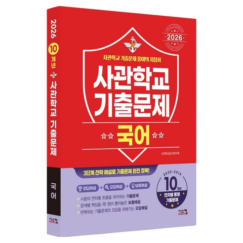 2026 사관학교 기출문제 2025~2016학년도 10개년, 국어, 전학년