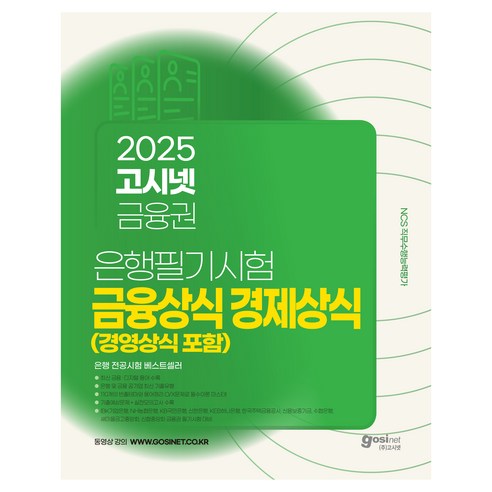 2025 고시넷 은행권 필기시험 금융상식 경제상식 경영상식 포함