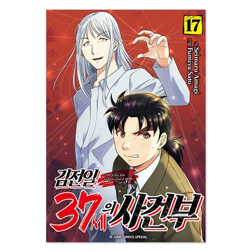 김전일 37세의 사건부 17, 서울미디어코믹스(서울문화사), 아마기 세이마루