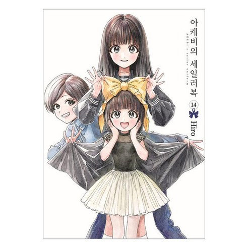 아케비의 세일러복 14, 서울미디어코믹스(서울문화사), 히로