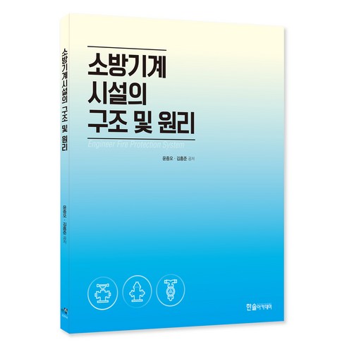 소방기계시설의 구조 및 원리, 윤중오, 김흥준, 한솔아카데미