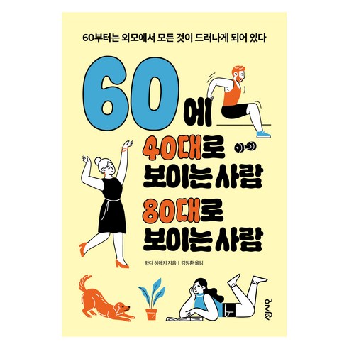 60에 40대로 보이는 사람 80대로 보이는 사람, 센시오, 와다 히데키