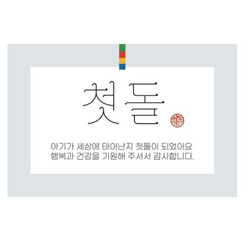인디케이 오방색 사각 스티커, 첫돌, 110개