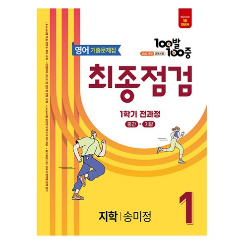 100발 100중 기출문제집 최종점검 지학 송미정 개정판, 영어, 중등 1-1