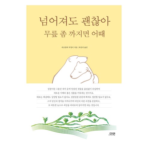넘어져도 괜찮아 무릎 좀 까지면 어때, 다연, 라오양의 부엉이
