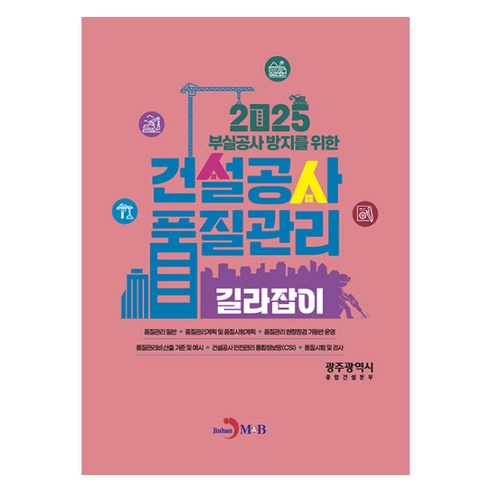 2025 건설공사 품질관리 길라잡이, 진한엠앤비, 광주광역시 종합건설본부