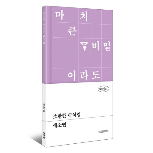 소란한 속삭임, 예소연