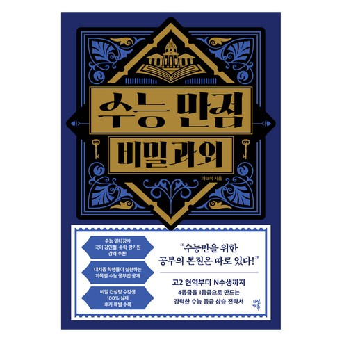 수능 만점 비밀과외, 아크미