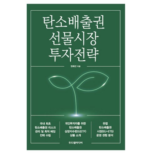 탄소배출권 선물시장 투자전략, 두드림미디어, 김태선