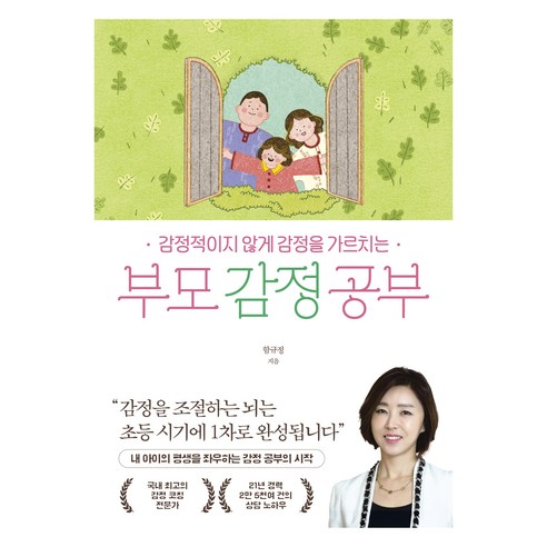 부모 감정 공부:감정적이지 않게 감정을 가르치는, 청림라이프, 함규정