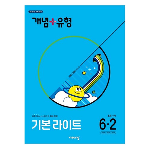 2025 개념 + 유형 기본 라이트 2015 교육과정 개정판, 수학, 초등 6-2