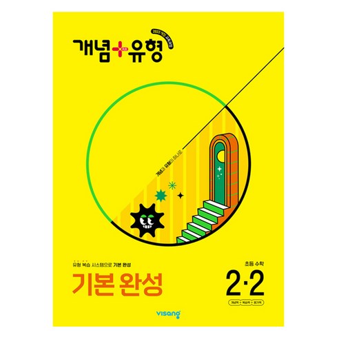 2025 개념 + 유형 기본 완성, 수학, 초등 2-2