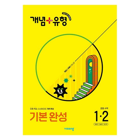 2025 개념 + 유형 기본 완성, 수학, 초등 1-2