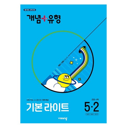 2025 개념 + 유형 기본 라이트 2015 교육과정 개정판, 수학, 초등 5-2