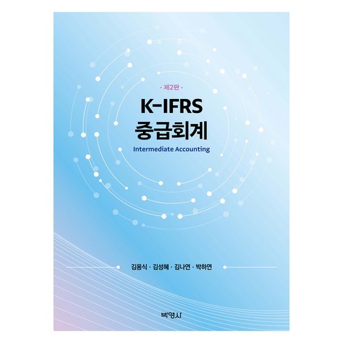 K-IFRS 중급회계 제2판, 박영사, 김용식, 김성혜, 김나연, 박하연