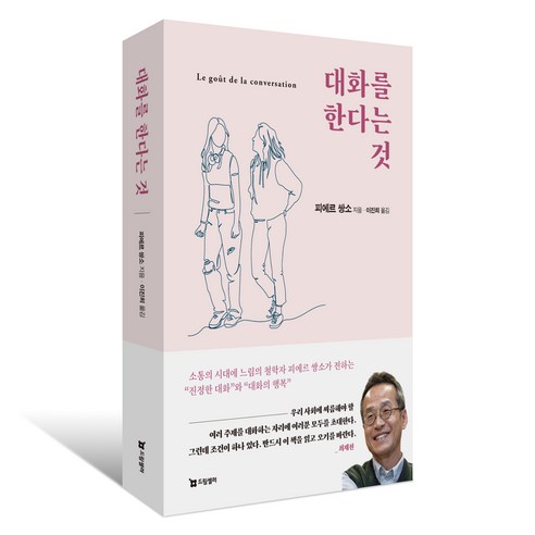 대화를 한다는 것, 드림셀러, 피에르 쌍소