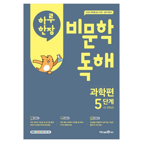 하루 한장 비문학 독해, 과학, 초등 5, 6학년/5단계