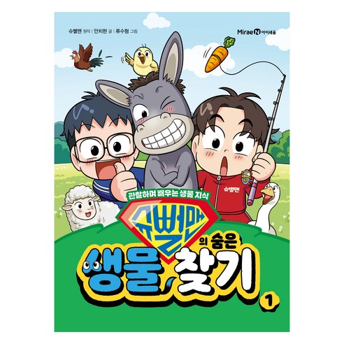 슈뻘맨의 숨은 생물 찾기, 1권, 아이세움, 안치현