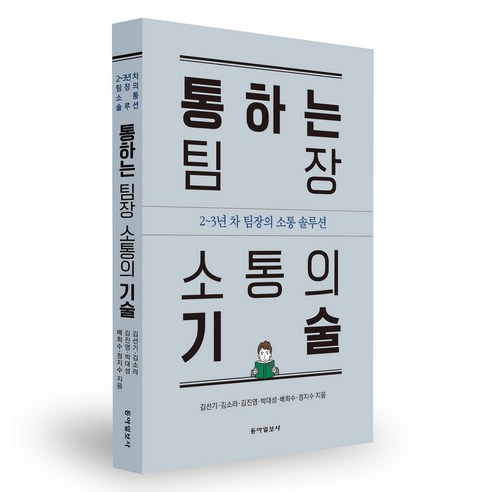 통하는 팀장 소통의 기술:2~3년 차 팀장의 소통 솔루션, 동아일보사, 김선기, 김소라, 김진영, 박대성, 배희수, 정지수