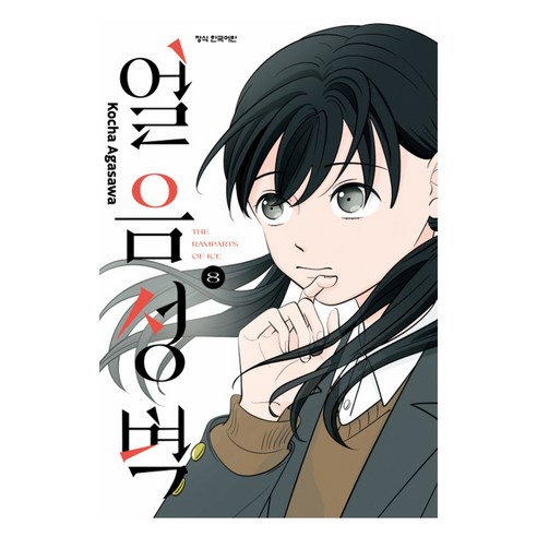 얼음 성벽 8, 학산문화사, 아가사와 코챠