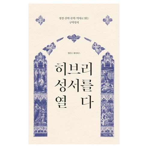 히브리 성서를 열다, 복있는사람, 엘런 F. 데이비스