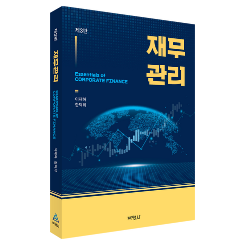 재무관리 제3판, 박영사, 이재하, 한덕희