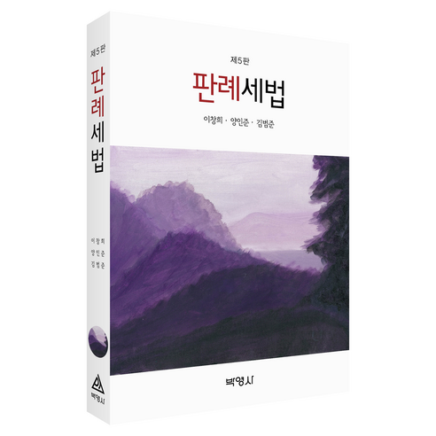 판례세법 제5판, 박영사, 이창희, 양인준, 김범준