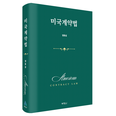 미국계약법, 엄동섭(저), 박영사, 엄동섭
