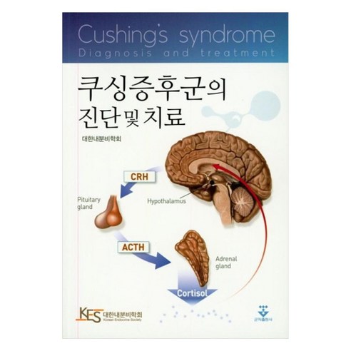 쿠싱증후군의 진단 및 치료:, 군자출판사, 대한내분비학회