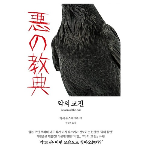 악의 교전 2:기시 유스케 장편소설, 현대문학, 기시 유스케