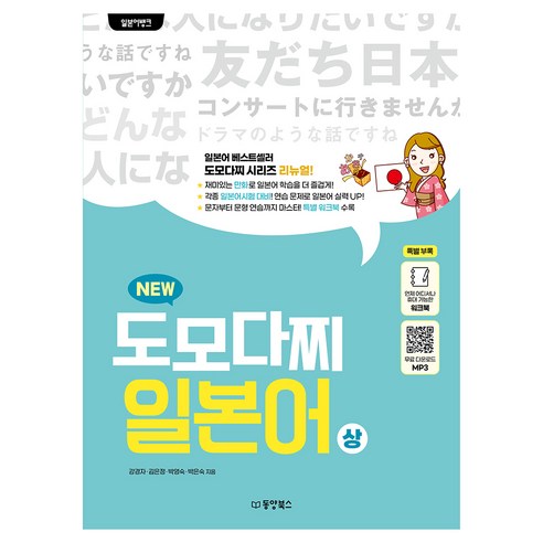 일본어뱅크 뉴 도모다찌 일본어(상), 동양북스