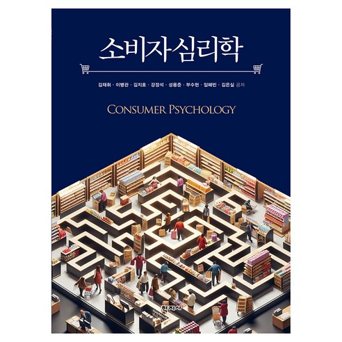 소비자 심리학, 김재휘, 이병관, 김지호, 강정석, 성용준, 부수현, 임혜빈, 김은실, 학지사
