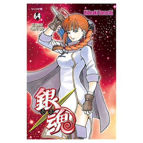 은혼 64, 학산문화사, Hideaki Sorachi