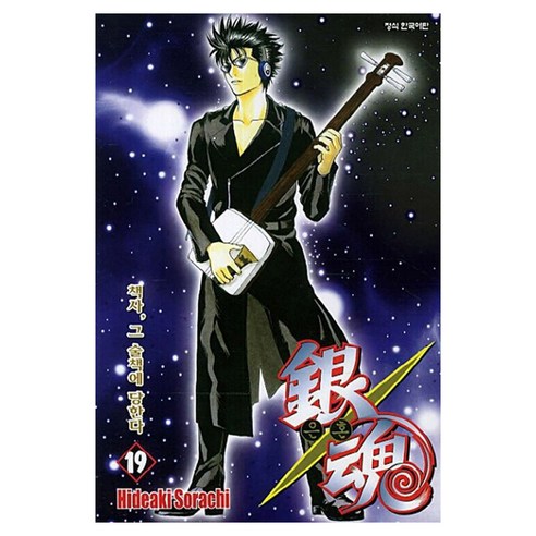은혼 19, 학산문화사, Hideaki Sorachi